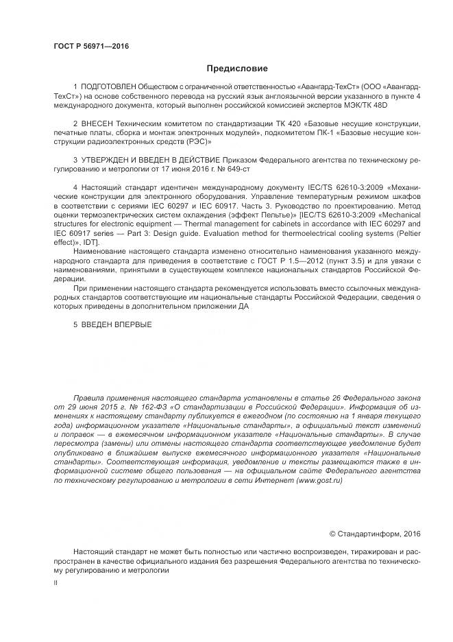 ГОСТ Р 56971-2016, страница 2