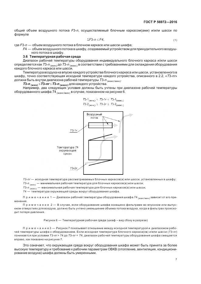ГОСТ Р 56972-2016, страница 11