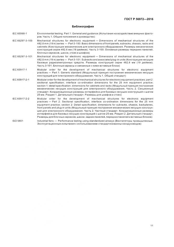 ГОСТ Р 56972-2016, страница 15