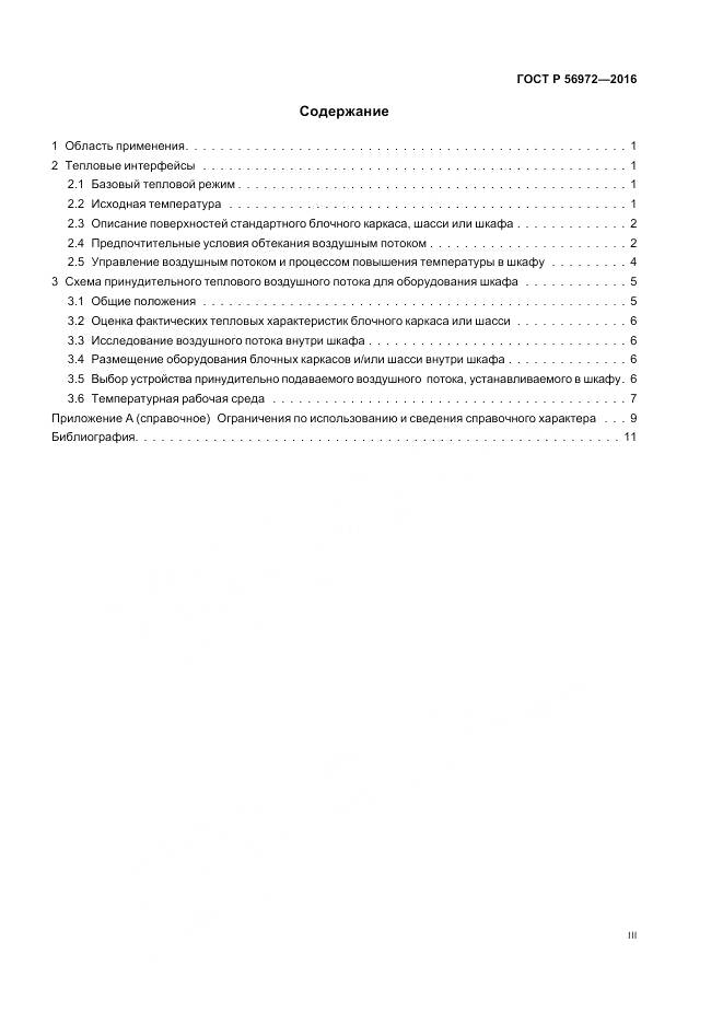 ГОСТ Р 56972-2016, страница 3