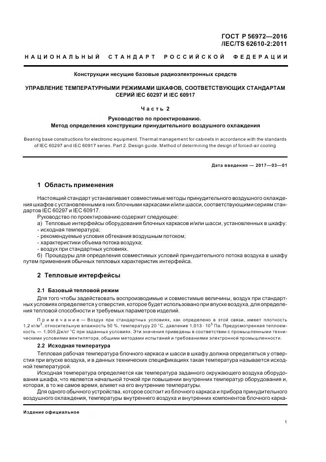 ГОСТ Р 56972-2016, страница 5