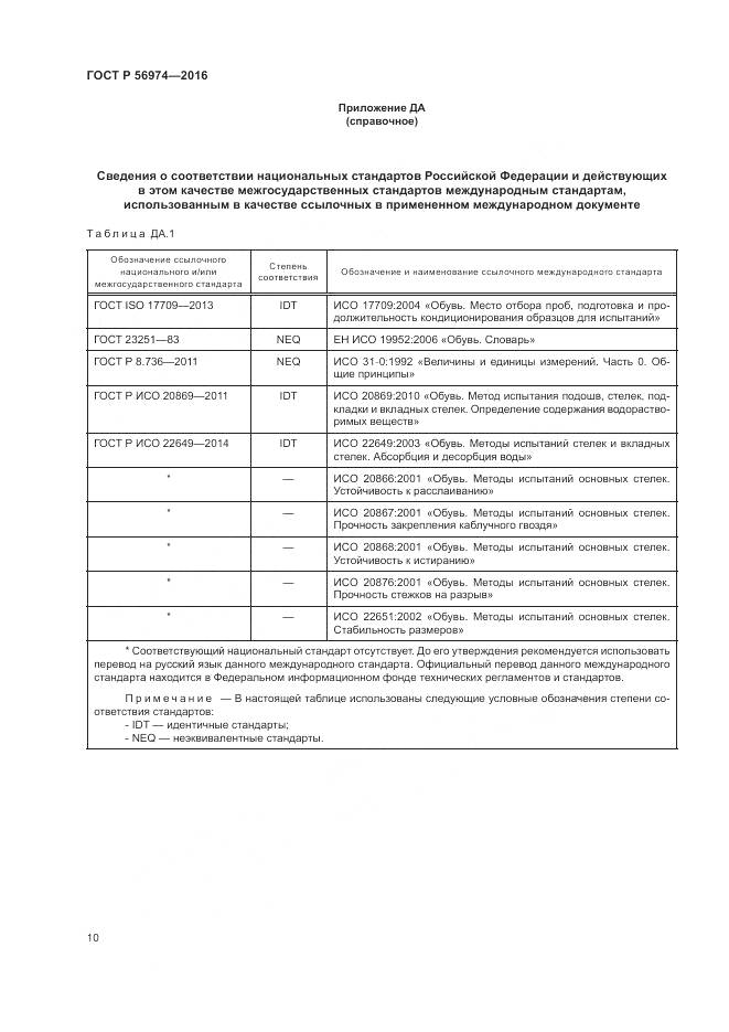 ГОСТ Р 56974-2016, страница 14