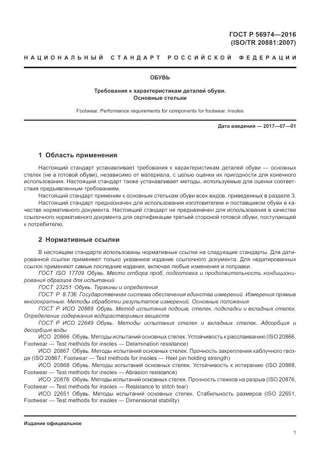 ГОСТ Р 56974-2016, страница 5