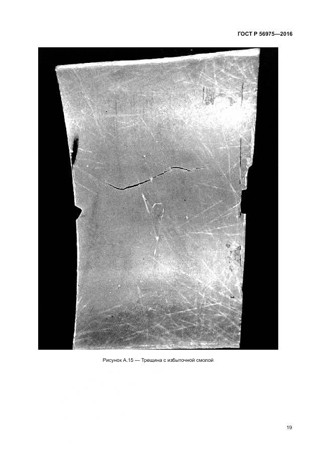 ГОСТ Р 56975-2016, страница 23