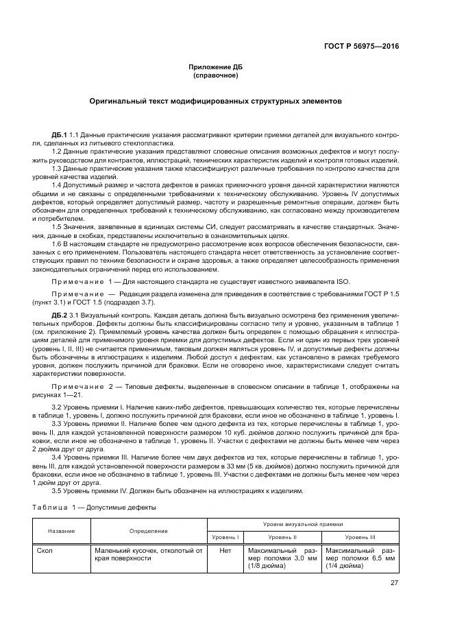 ГОСТ Р 56975-2016, страница 31