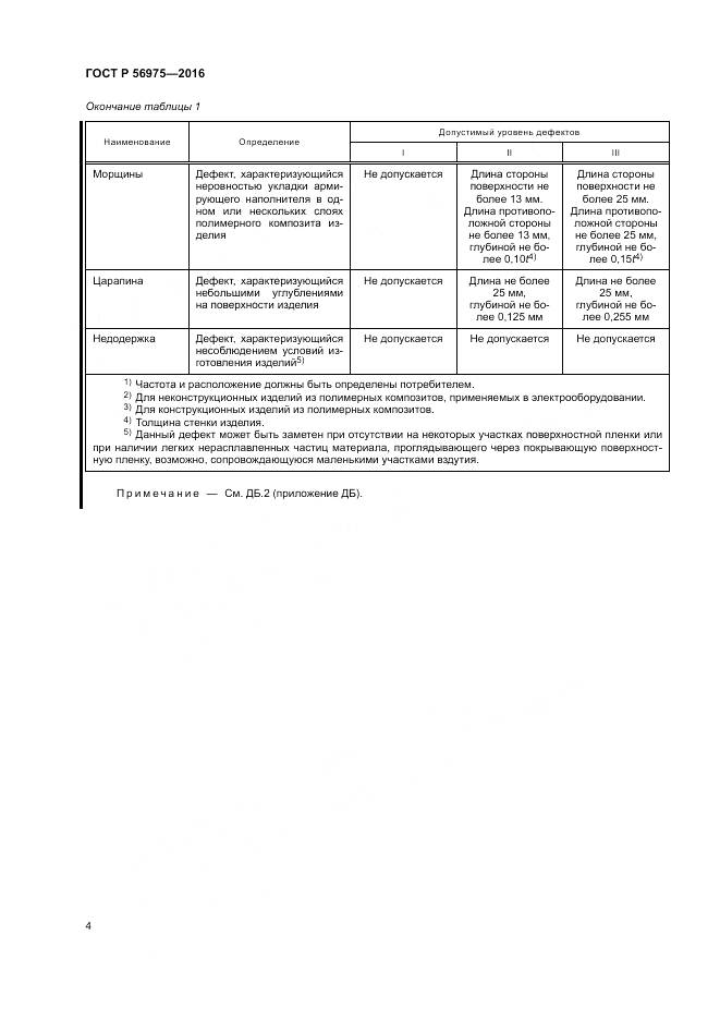 ГОСТ Р 56975-2016, страница 8