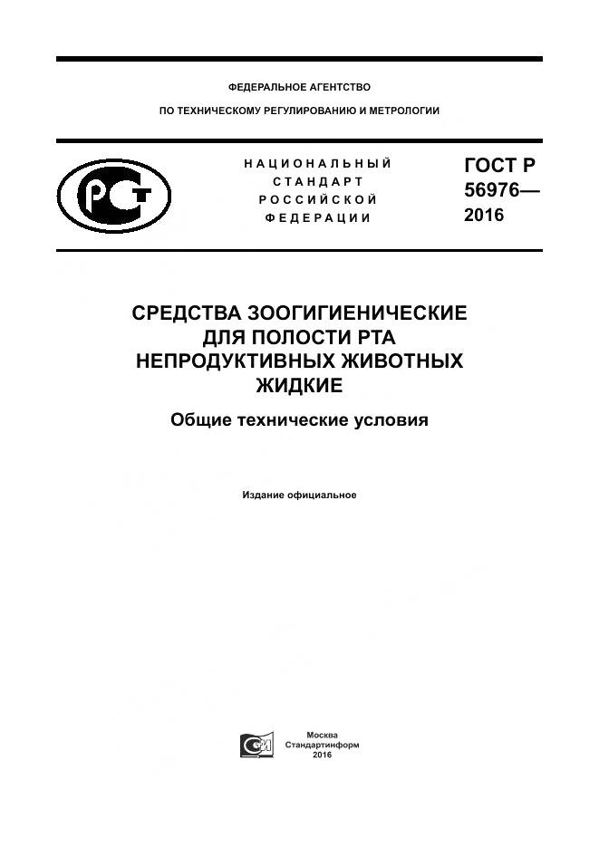 ГОСТ Р 56976-2016, страница 1