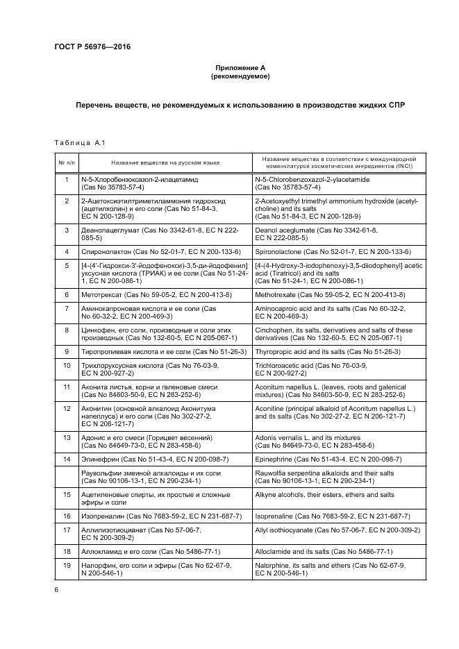ГОСТ Р 56976-2016, страница 10