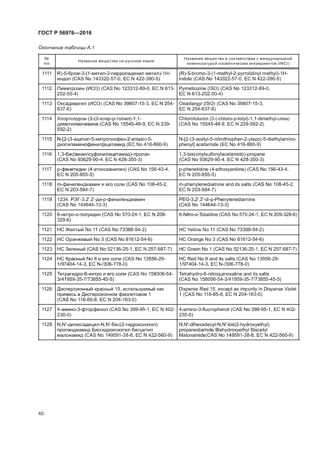 ГОСТ Р 56976-2016, страница 44