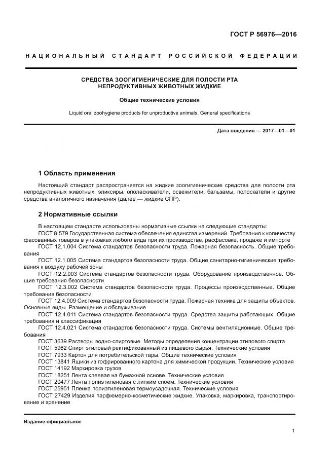 ГОСТ Р 56976-2016, страница 5