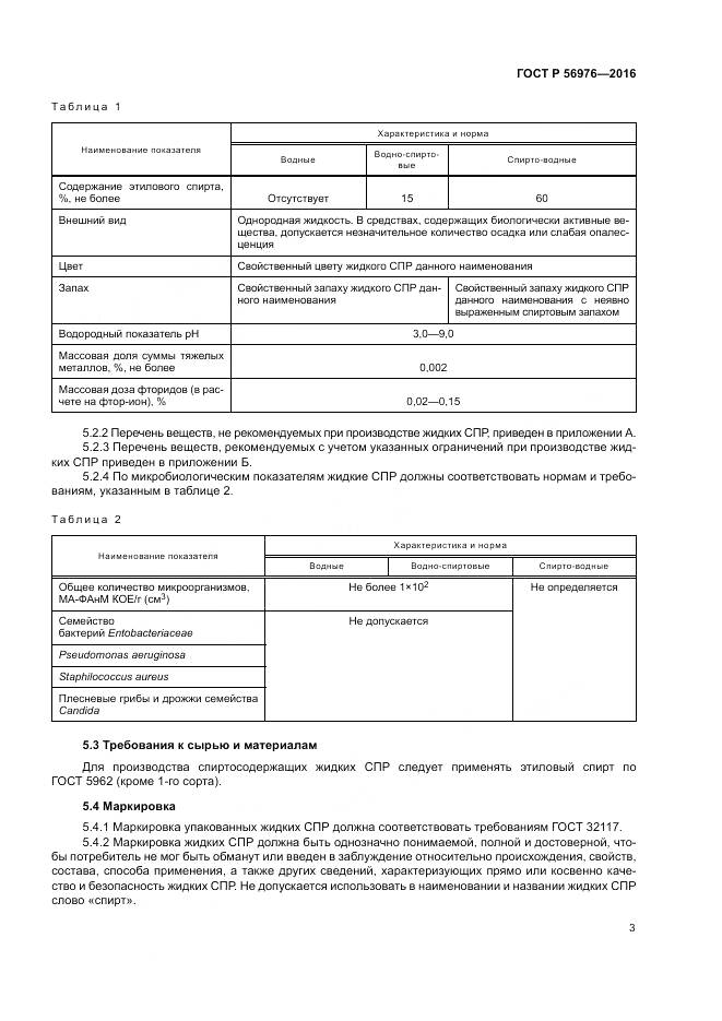 ГОСТ Р 56976-2016, страница 7
