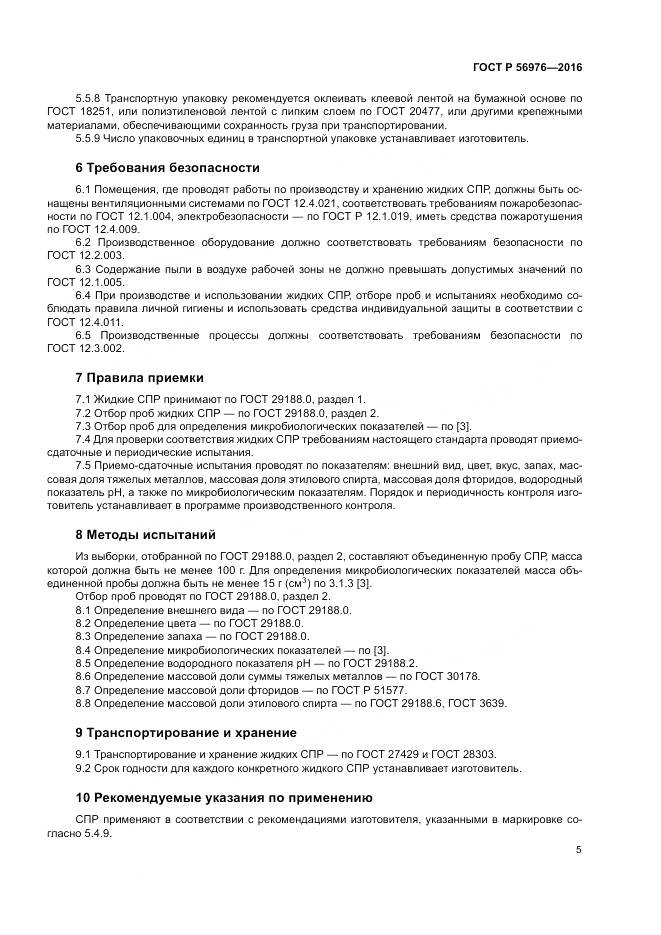 ГОСТ Р 56976-2016, страница 9