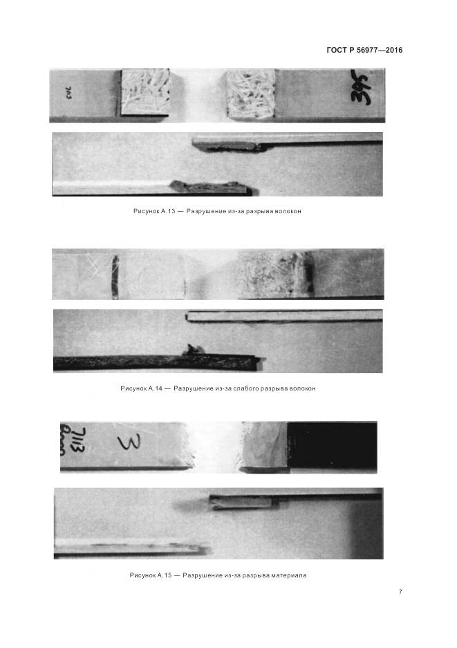 ГОСТ Р 56977-2016, страница 11