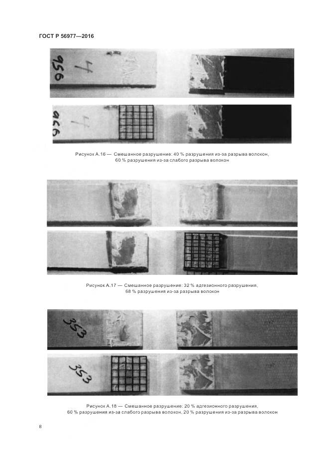 ГОСТ Р 56977-2016, страница 12
