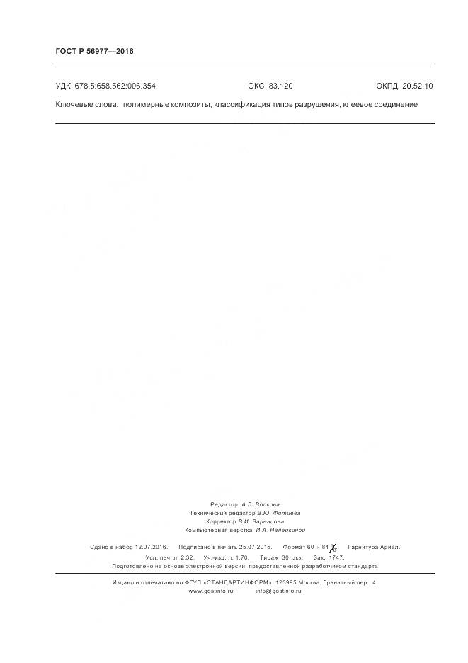 ГОСТ Р 56977-2016, страница 20