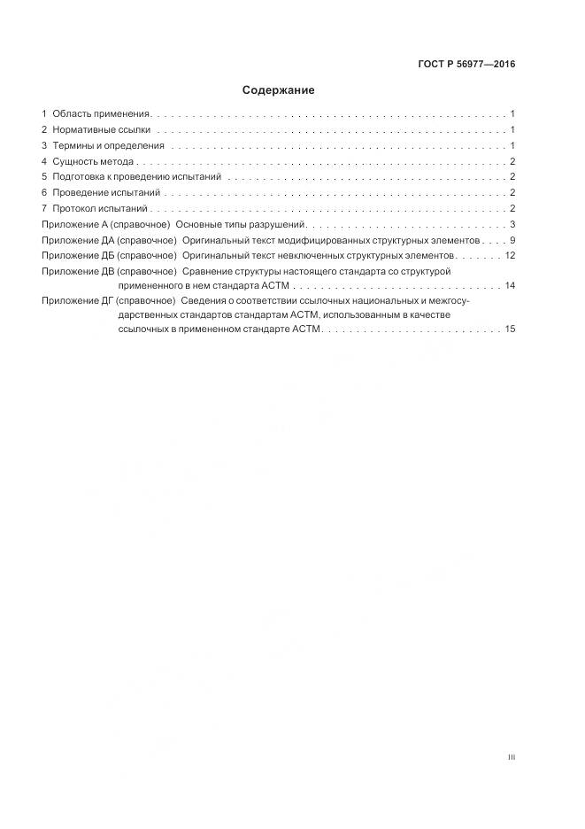 ГОСТ Р 56977-2016, страница 3