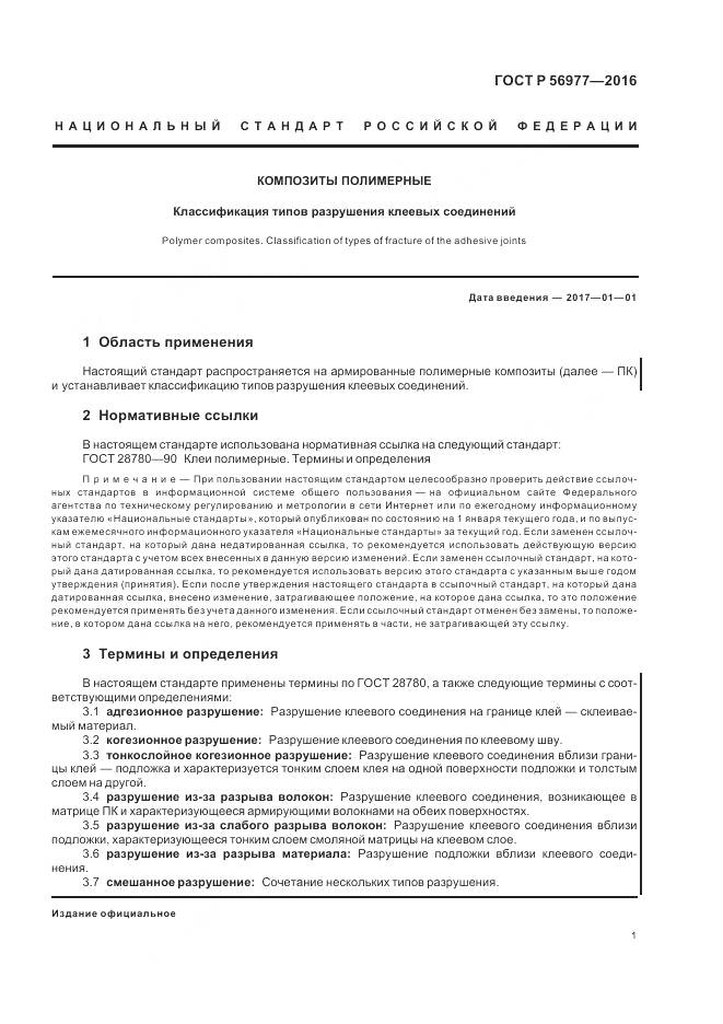 ГОСТ Р 56977-2016, страница 5