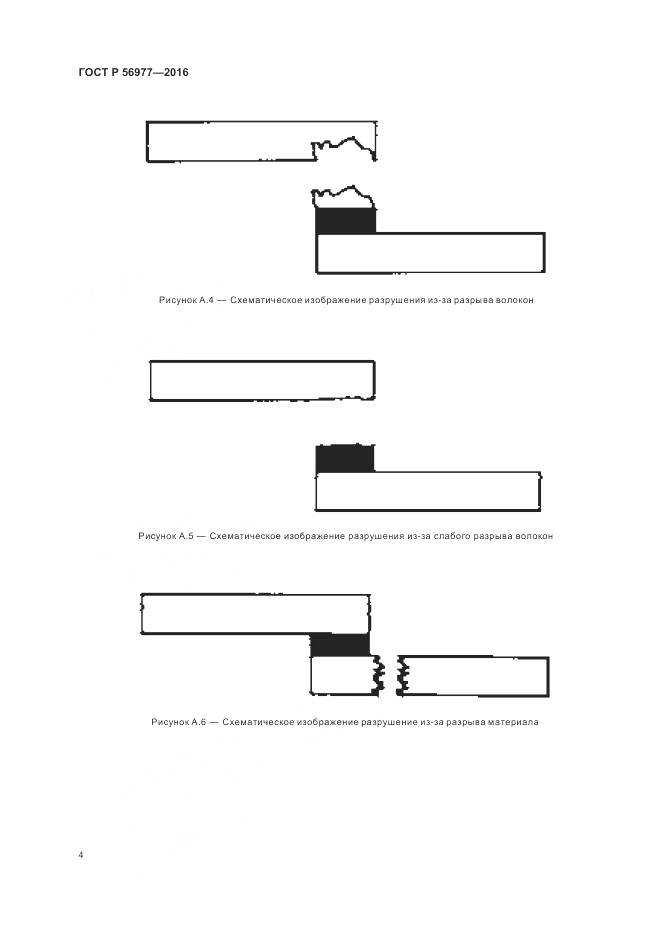 ГОСТ Р 56977-2016, страница 8