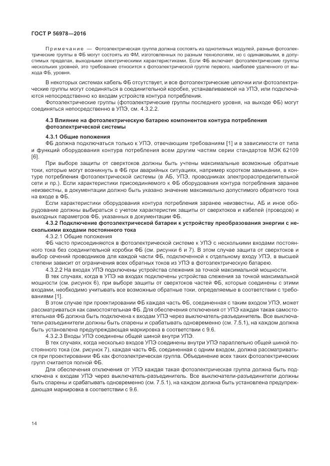 ГОСТ Р 56978-2016, страница 18