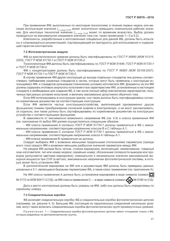 ГОСТ Р 56978-2016, страница 45