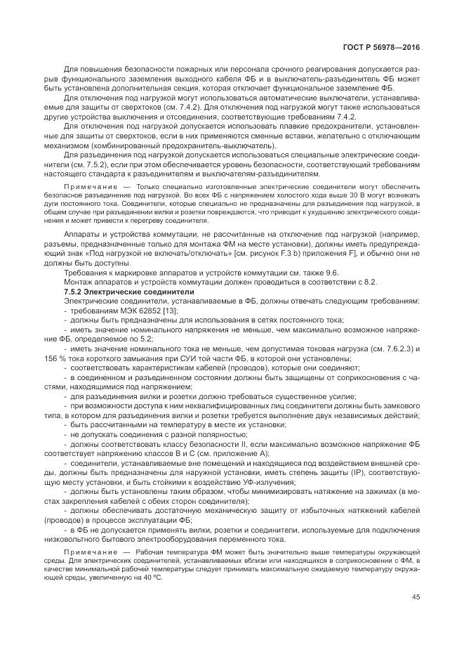 ГОСТ Р 56978-2016, страница 49