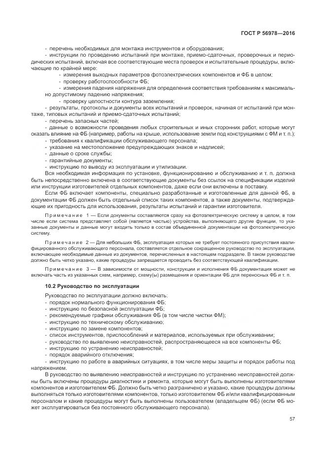 ГОСТ Р 56978-2016, страница 61