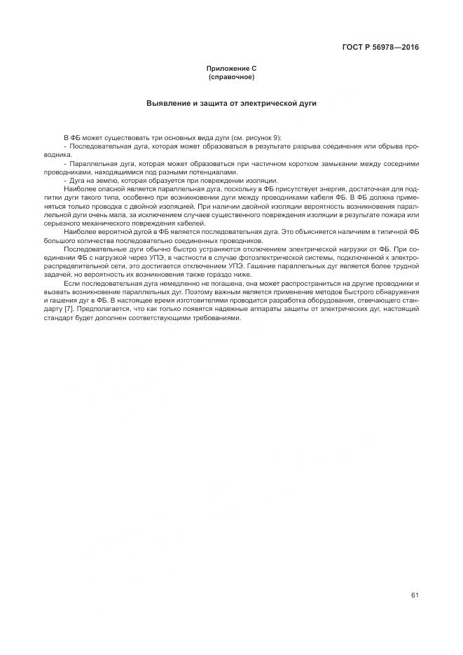 ГОСТ Р 56978-2016, страница 65