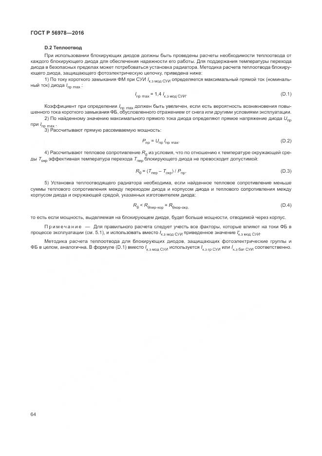 ГОСТ Р 56978-2016, страница 68