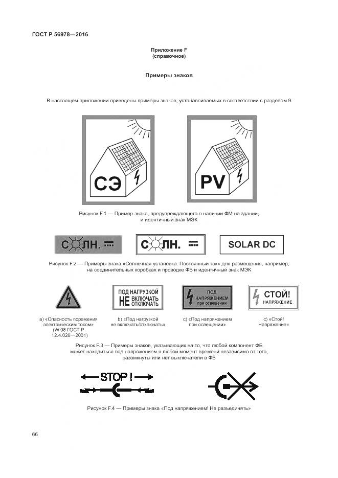 ГОСТ Р 56978-2016, страница 70