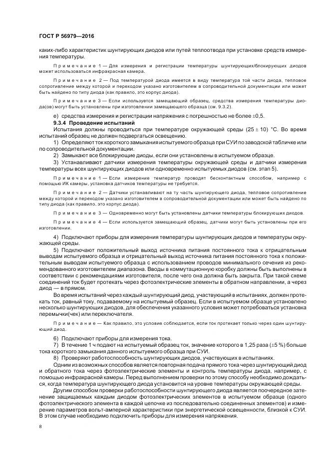 ГОСТ Р 56979-2016, страница 12