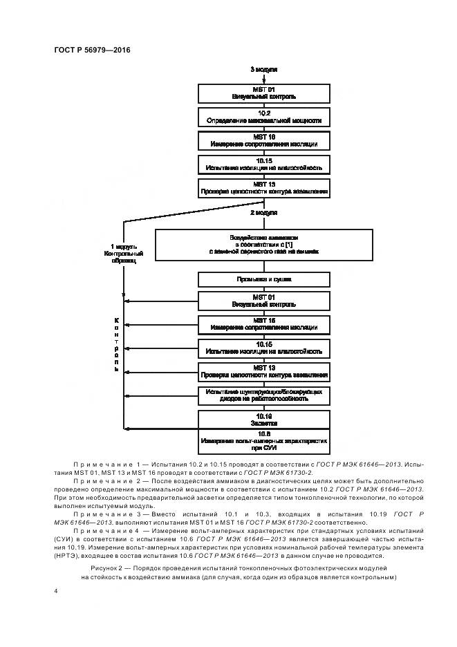 ГОСТ Р 56979-2016, страница 8