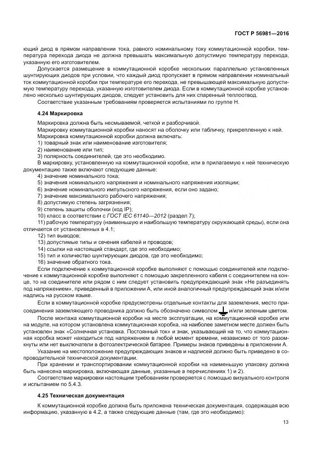 ГОСТ Р 56981-2016, страница 17