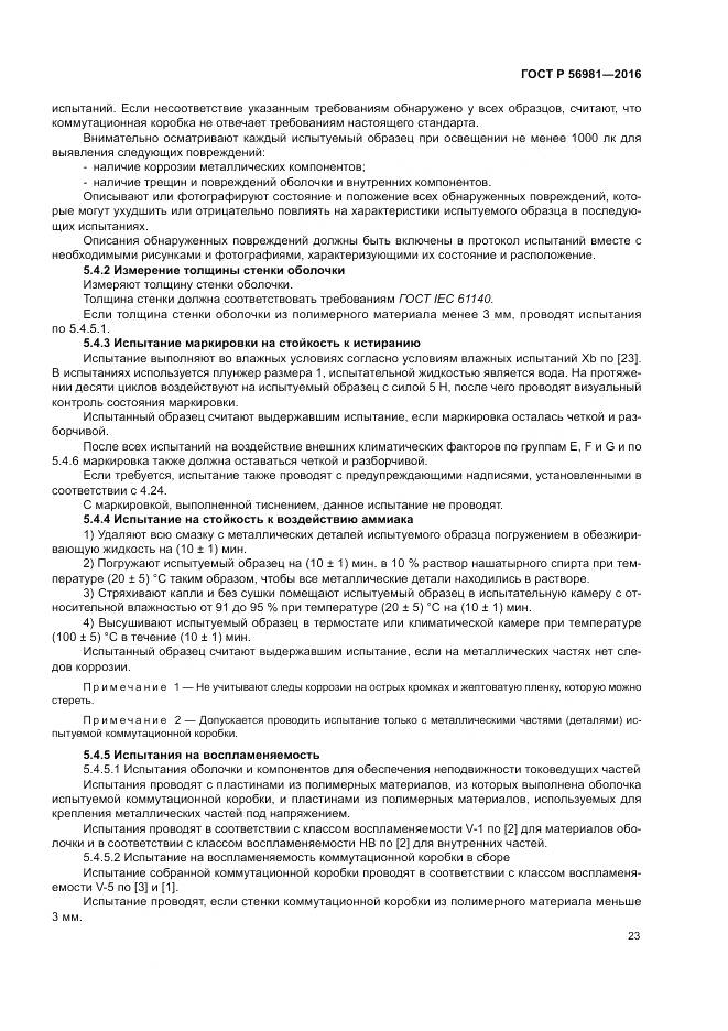 ГОСТ Р 56981-2016, страница 27