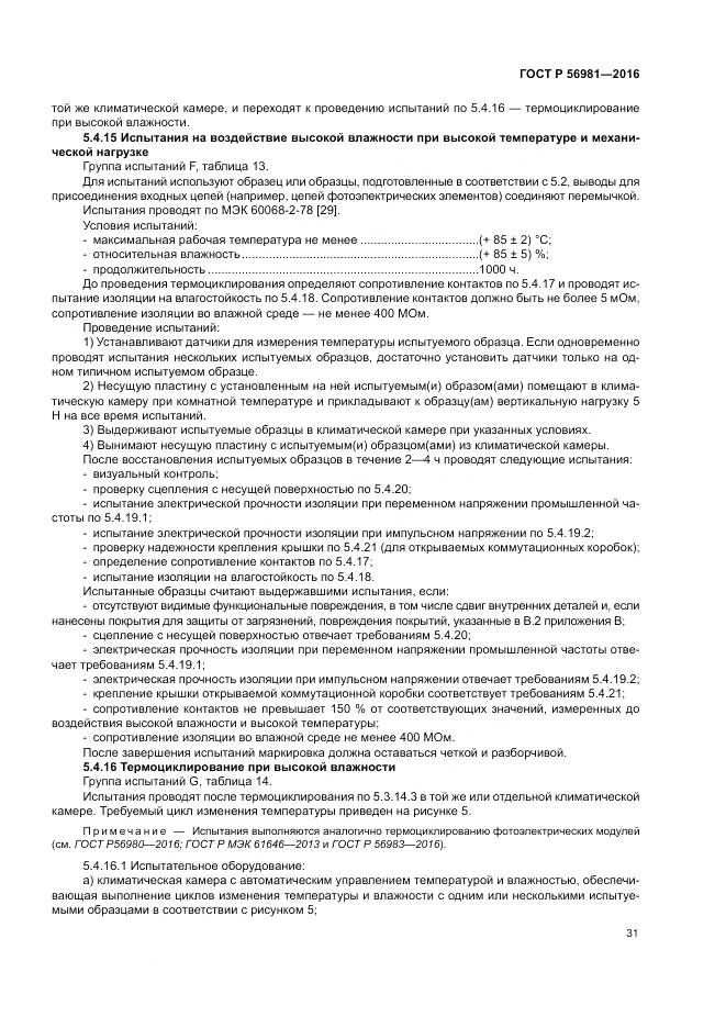 ГОСТ Р 56981-2016, страница 35
