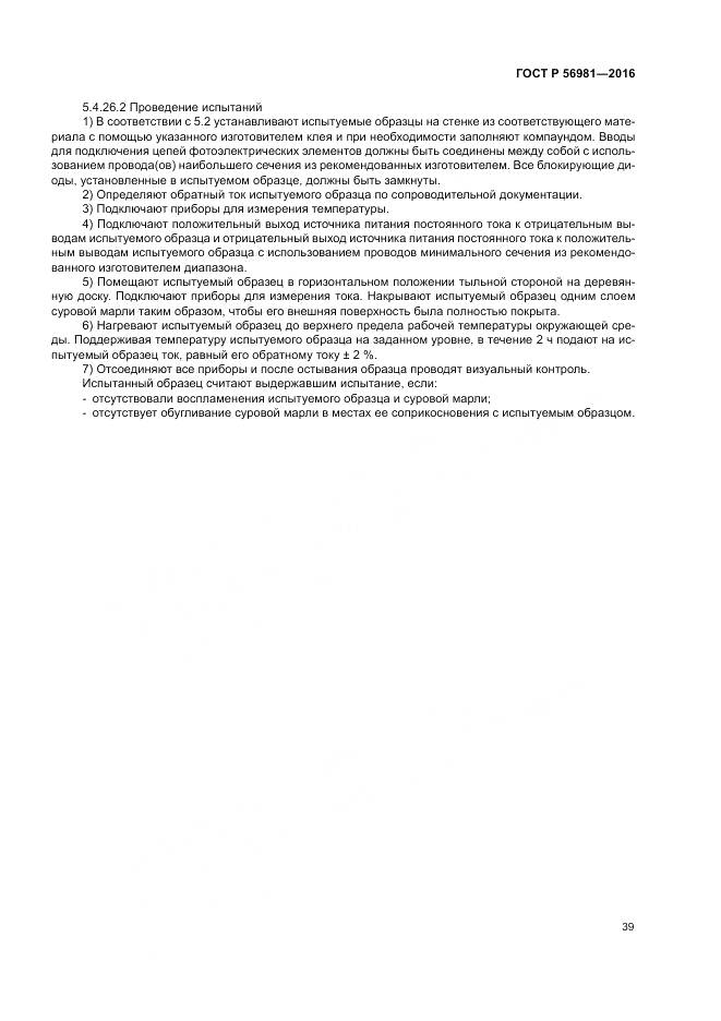 ГОСТ Р 56981-2016, страница 43