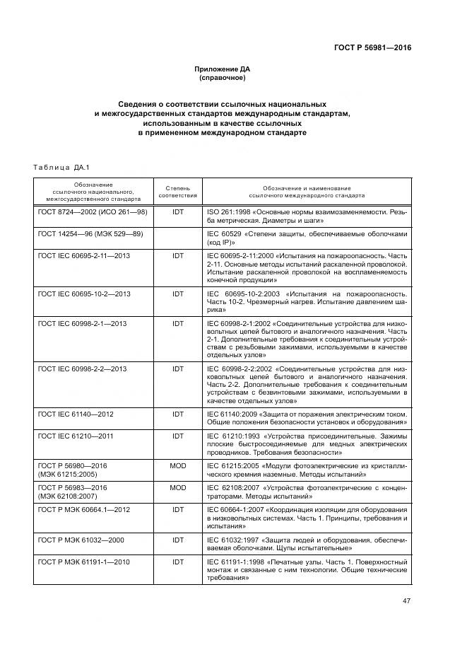 ГОСТ Р 56981-2016, страница 51