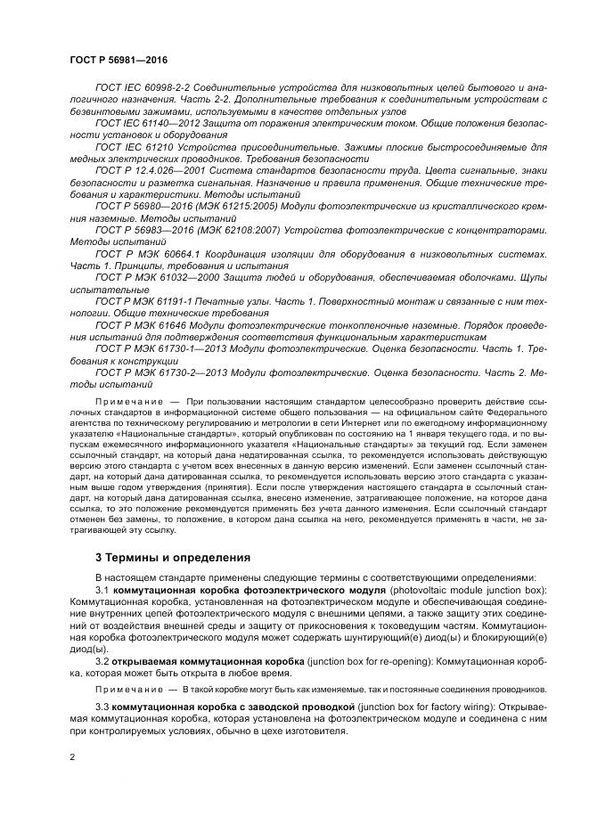 ГОСТ Р 56981-2016, страница 6