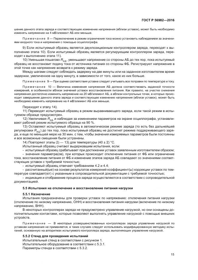 ГОСТ Р 56982-2016, страница 19