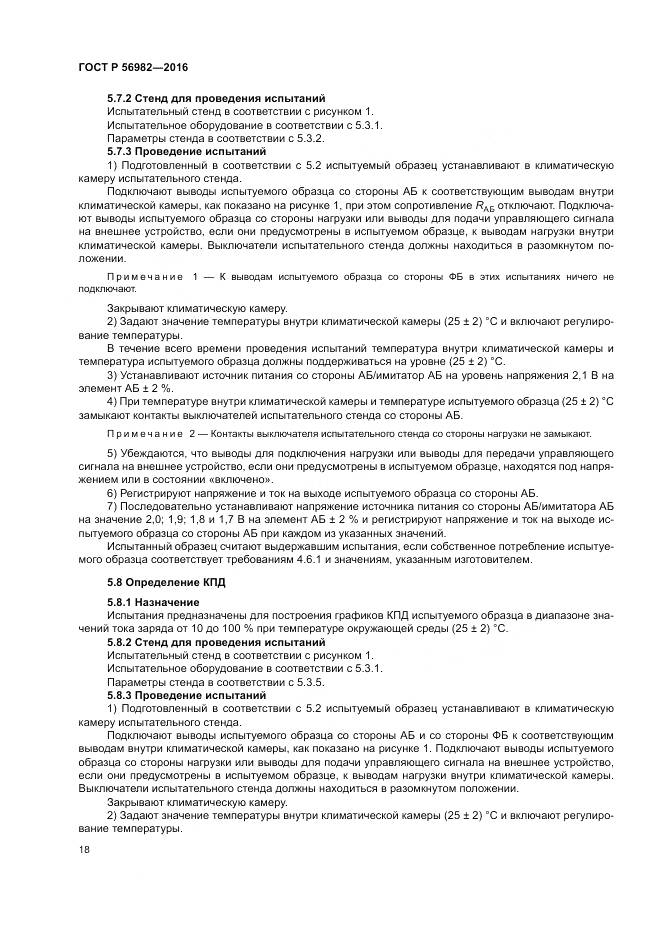 ГОСТ Р 56982-2016, страница 22