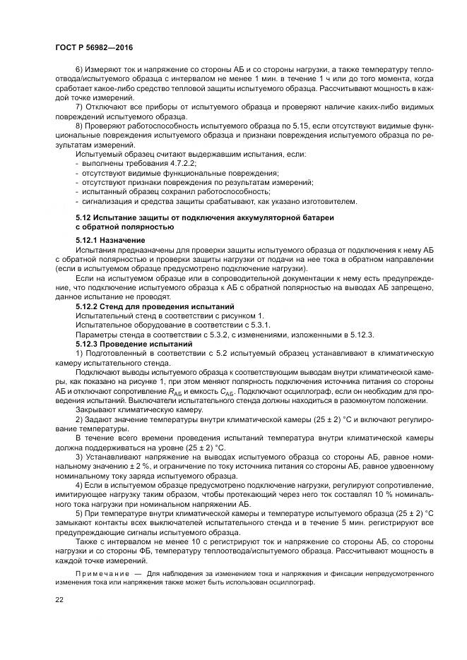 ГОСТ Р 56982-2016, страница 26