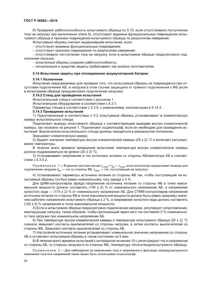 ГОСТ Р 56982-2016, страница 28