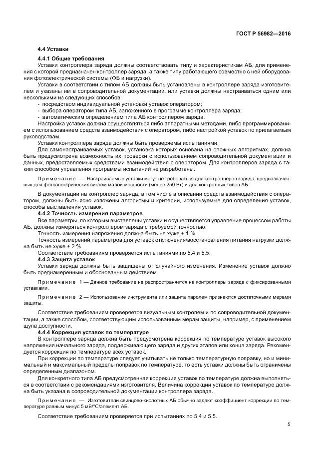 ГОСТ Р 56982-2016, страница 9