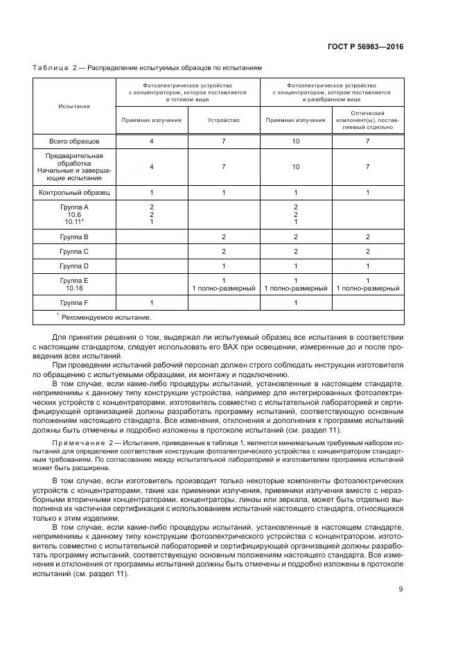 ГОСТ Р 56983-2016, страница 13