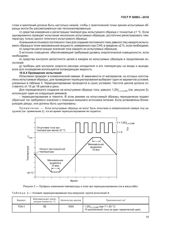 ГОСТ Р 56983-2016, страница 23