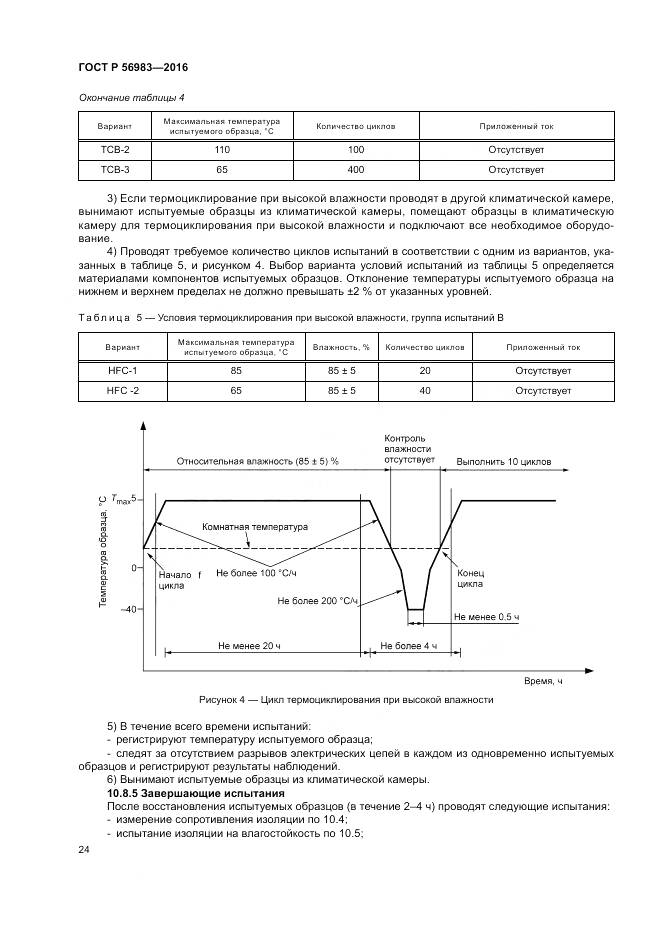 ГОСТ Р 56983-2016, страница 28