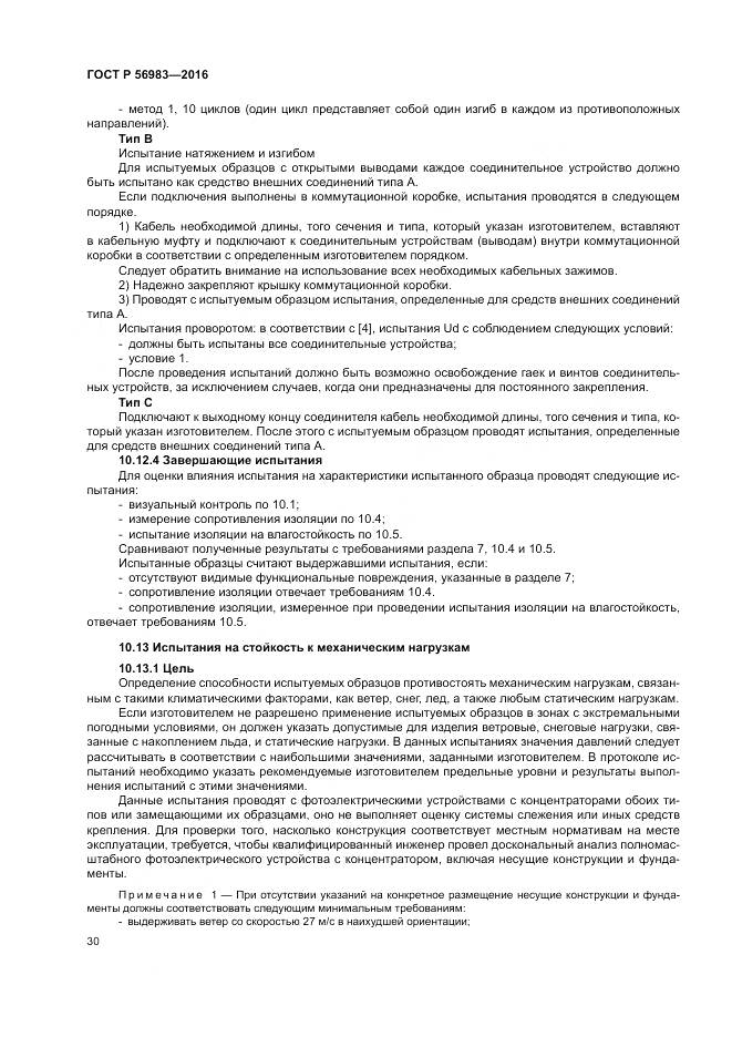 ГОСТ Р 56983-2016, страница 34