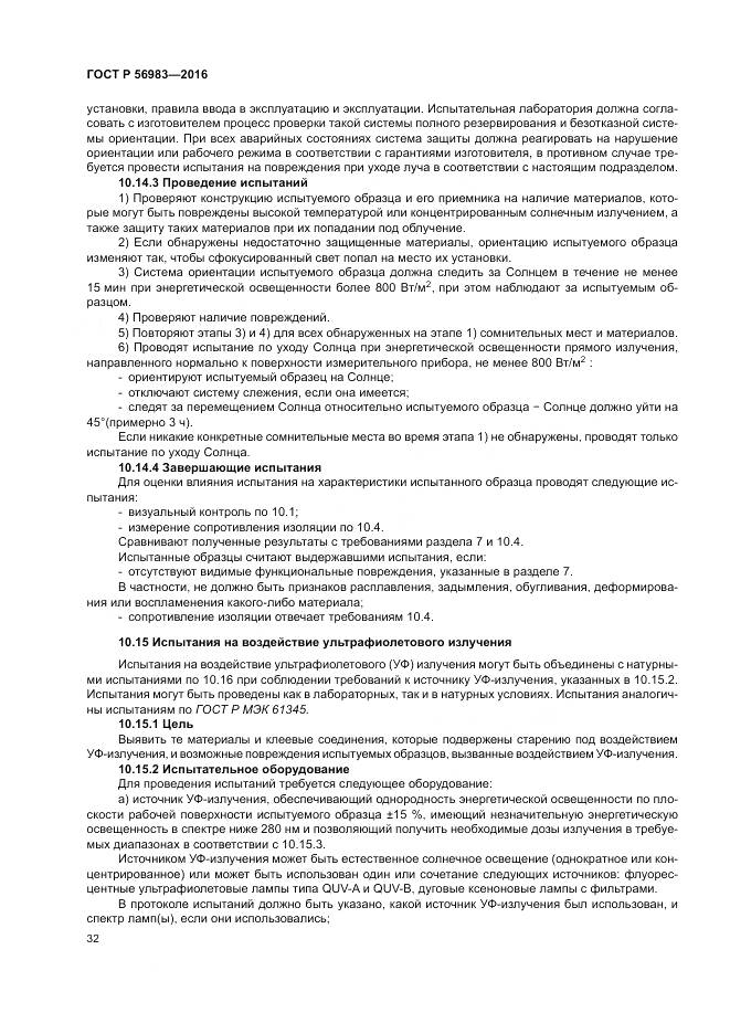 ГОСТ Р 56983-2016, страница 36