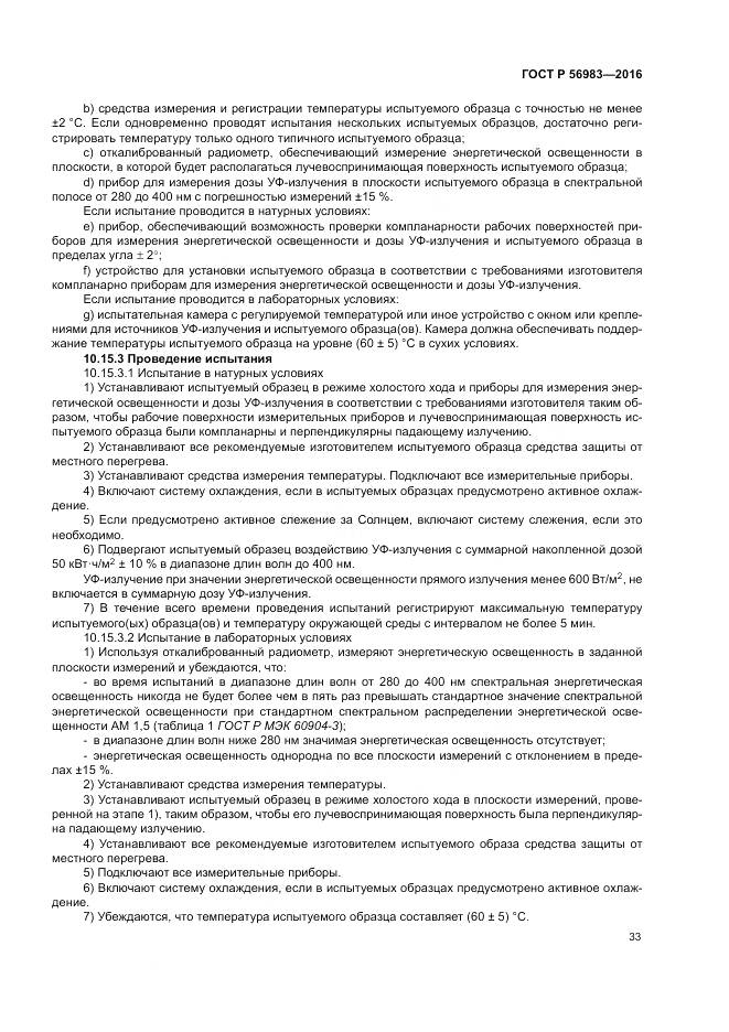 ГОСТ Р 56983-2016, страница 37