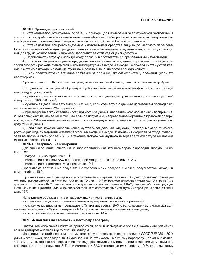 ГОСТ Р 56983-2016, страница 39