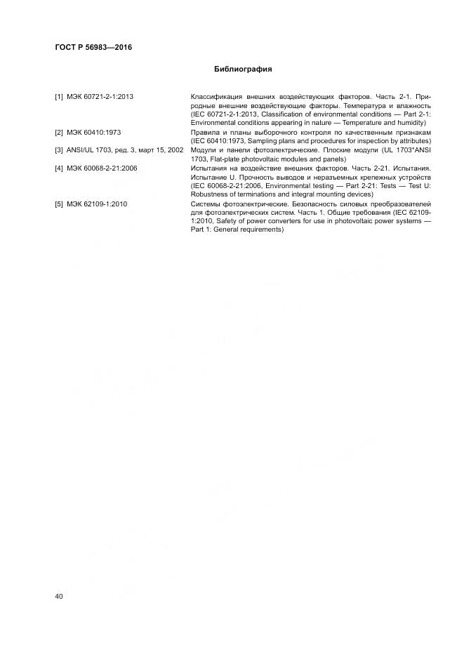 ГОСТ Р 56983-2016, страница 44